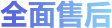 售后保障
